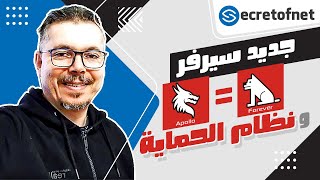 Secretofnet - Mohamed Lalah | نظام الحماية ⬅️ Forever = Apollo جديد سيرفر الفوريفر