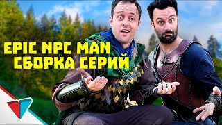 Сборник серий EPIC NPC MAN на русском