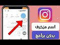 طريقة اضافة اسم مزخرف لحسابك في الانستقرام Instagram