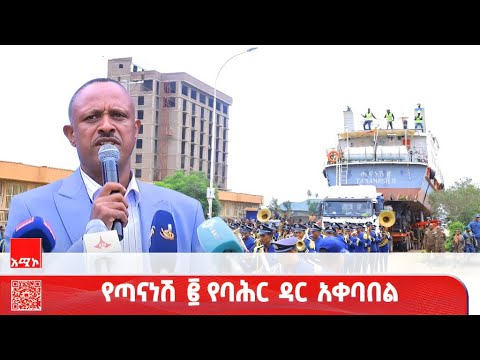 የጣናነሽ የባሕር ዳር አቀባበል