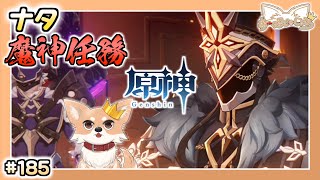 【原神】#185 新魔神任務をやろー！【Genshin Impact】