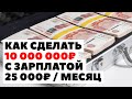 💼📈 Как заработать 10 миллионов рублей с зарплатой 25000₽?