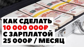 💼📈 Как заработать 10 миллионов рублей с зарплатой 25000₽?