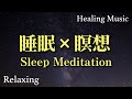 【瞑想】不安な心を緩和するヒーリング音楽 リラックス 幻想的 スッと眠れるBGM, Ultimate Healing Music for Meditation, Relaxation music
