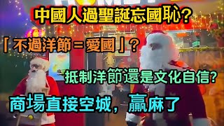 中國人過聖誕忘國恥？「不過洋節＝愛國」？抵制洋節還是文化自信？今年又開始抵制聖誕節了，商場直接空城，贏麻了