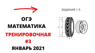 картинка: Тренировочная работа ОГЭ №3  (от 21.01). Задания 1-5 про шину.
