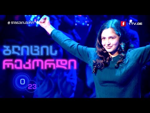 მარიამ ტყეშელაძე - ბლიცის რეკორდი!