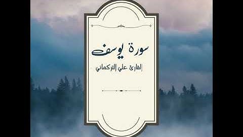 سورة يوسف - علي تركماني