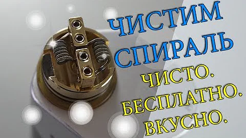 НОВИЧКАМ! КАК ЧИСТИТЬ СПИРАЛЬ НА ВЕЙПЕ? ИЗИ..)
