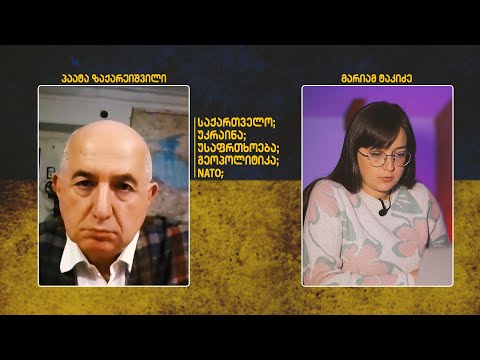 ქართულ-უკრაინული ურთიერთობა, საქართველოს გეოპოლიტიკური უსაფრთხოება | პაატა ზაქარეიშვილი
