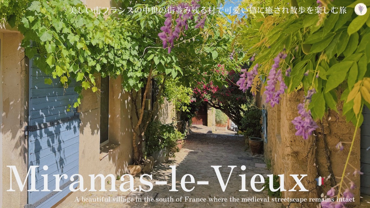 ミラマスルヴュー、南仏の隠れた美しい村 見どころやオススメの観光場所、喫茶店を紹介!たくさんの可愛い猫に癒される🐱中世の街並み残る村 Miramas le vieux, South of France