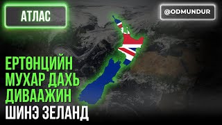 видео: Ертөнцийн мухар дахь диваажин Шинэ Зеланд - АТЛАС картинка: Ертөнцийн мухар дахь диваажин Шинэ Зеланд - АТЛАС