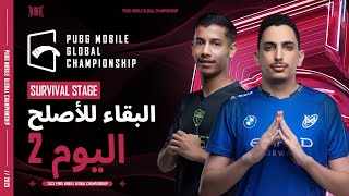 2023 PUBG MOBILE Global Championship | مرحلة البقاء اليوم 2 | PMGC مرحلة الدوري