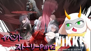 [勝利の女神:NIKKE ] イベントストーリー攻略！Part2が解放！ミニゲームがやめられない！ [ニケ/個人Vtuber/ゲーム実況]