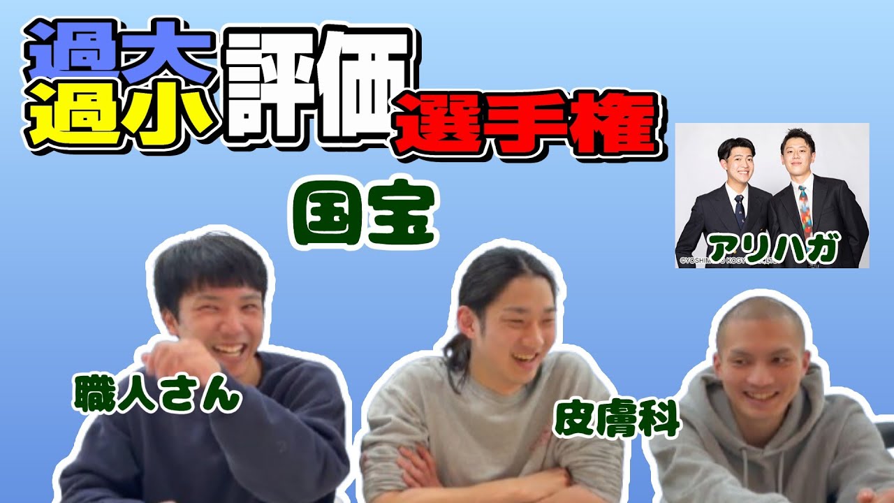 過大評価過小評価選手権！！！