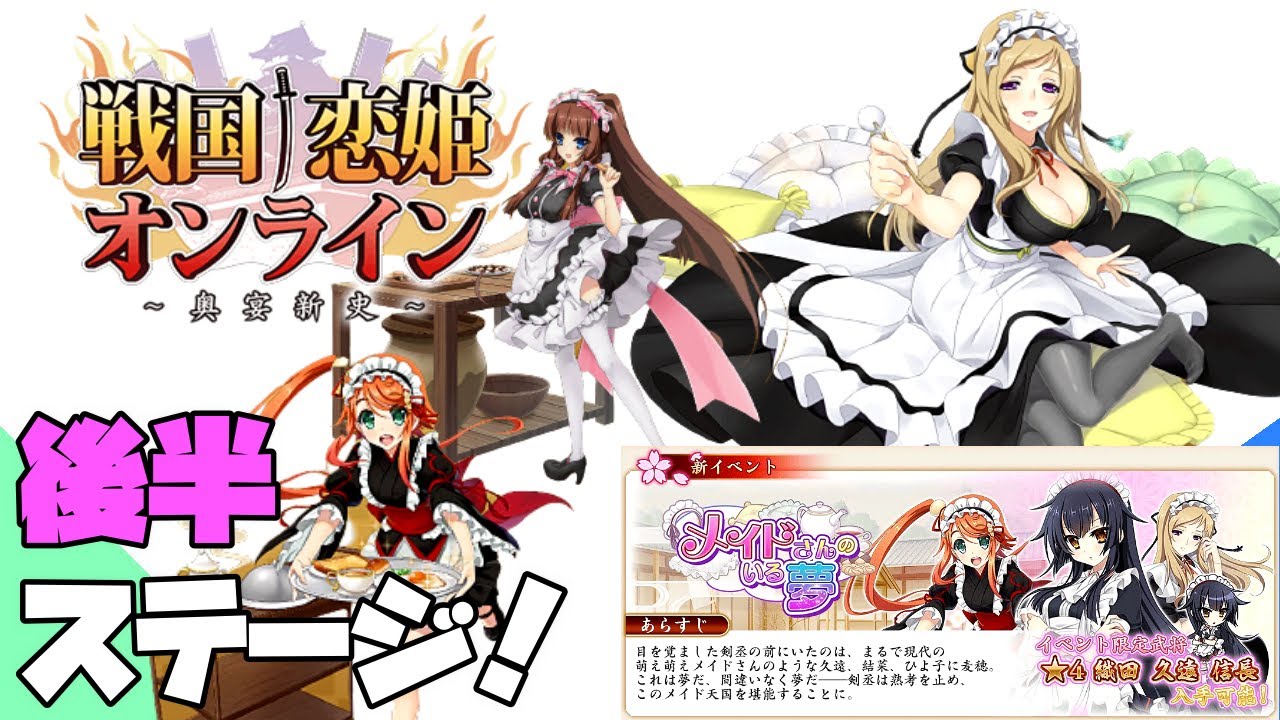 後半ステージ メイドさんのいる夢 戦国恋姫オンライン Youtube