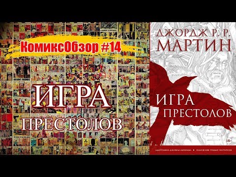 Игра престолов. Графический роман (КомиксОбзор #14)