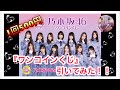 乃木坂46 『ワンコインくじ』引いてみた！！