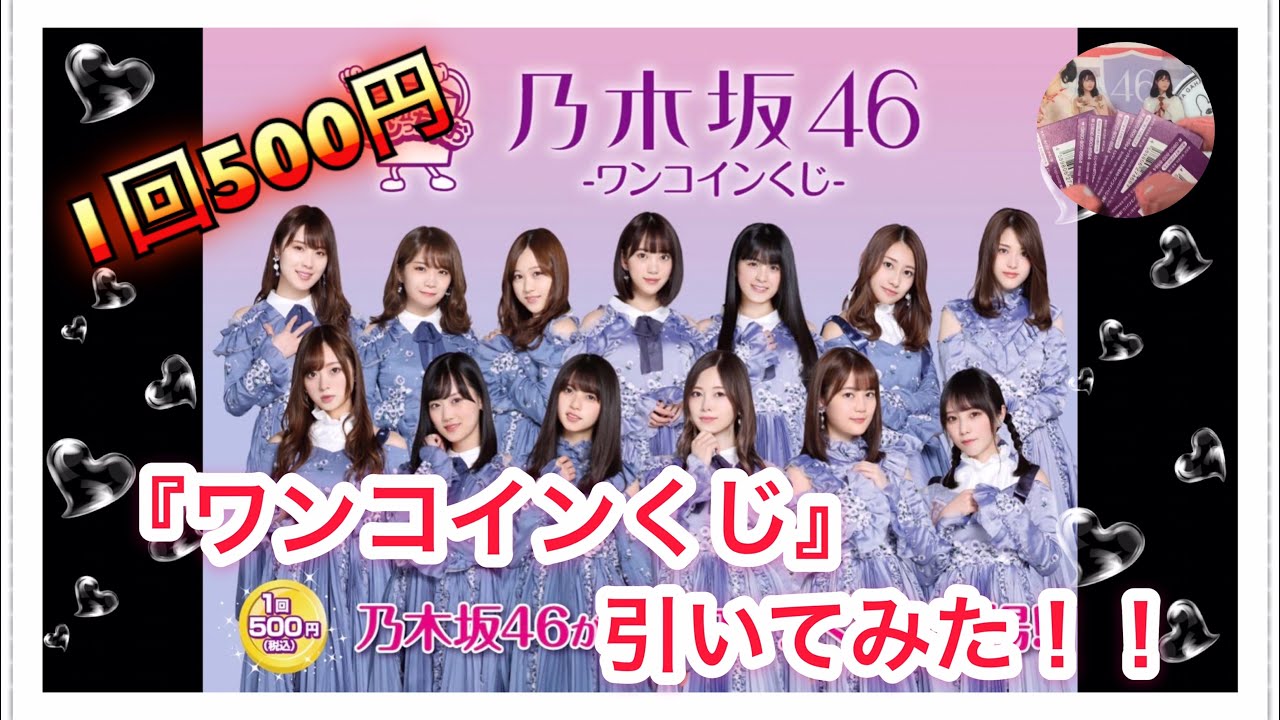 乃木坂46 『ワンコインくじ』引いてみた！！ - YouTube