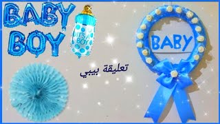 زينة مولود جديد/ زينة سبوع ولد/ مشروع سهل من البيت/ ديكور بيبي Decoration ideas for a new born baby