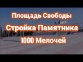 Площадь Свободы и 1000 Мелочей! | Стройка Памятника, Проспект Куприна! (Мариуполь сейчас).