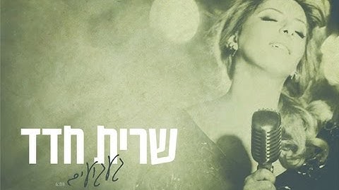 שרית חדד - געגועים - Sarit Hadad