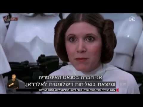 מבט - קארי פישר, הנסיכה ליאה האגדית ממלחמת הכוכבים, הלכה לעולמה