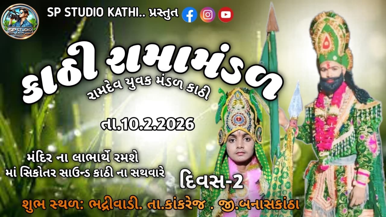 Live🔴 રામદેવ યુવક મંડળ કાઠી દિવસ-2 ગામ. ભદ્રિવાડી.તા. કાંકરેજ જી. બનાસકાંઠા det.10.2.2026