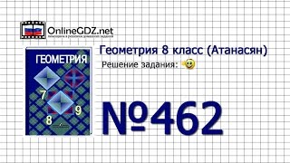 Задание № 462 — Геометрия 8 класс (Атанасян) Задание № 462 — Геометрия 8 класс (Атанасян)
