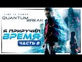 ТАКОЙ ИГРЫ Я ЕЩЁ НЕ ВСТРЕЧАЛ - Quantum Break