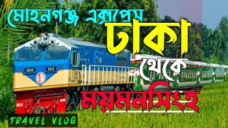 Exclusive Train journey - Dhaka to Mymensingh- শান্তির ট্রেন ভ্রমণ || Travel vlog -Mohanganj Express