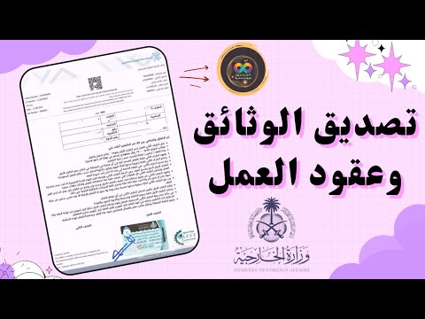 تصديق الوثائق من وزارة الخارجية تصديق وتوثيق الأوراق وعقود العمل من وزارة الخارجية وسداد الرسوم