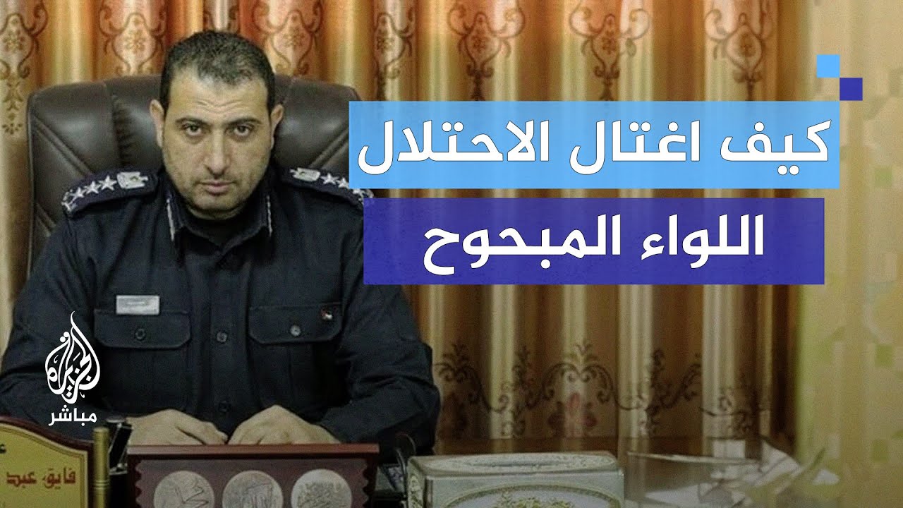 كيف اغتال الاحتلال اللواء فائق المبحوح؟