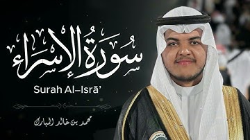 فإذا جاء وعد أولاهما بعثنا عليكم عبادا لنا أولي بأس شديد 🥷💪| سورة الاسراء بصوت القارئ محمد المبارك