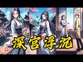 【完结】在权力与阴谋交织的深宫中,年轻的宫女李瑶凭借智慧与勇气,勇敢地面对层层考验。她不仅要揭穿王嫔的阴谋,保护丽妃的地位,还要在复...《深宫浮沉》#一口气看完 #小说#完结小说