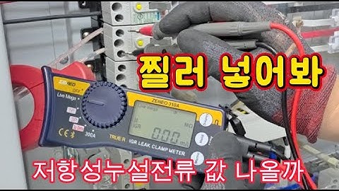 [전기실무] 활선부하 점검하는 저항성누설전류 측정  #시설관리 #전기실무 #저항성누설전류계