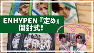 【開封動画】ENHYPEN日本1stアルバム『定め』を開封！ラキドロも引いてきたよ