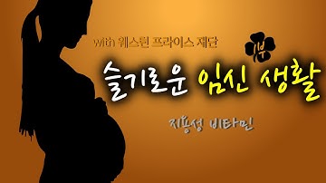 슬기로운 임신생활 1부. 기형아를 예방하는 지용성 비타민