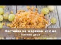 Настойка на изюме. Изюмовка от  Олега Карпа