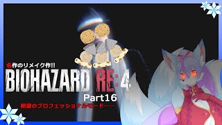 【Vtuber/バ美肉】生まれ変わった BIOHAZARD RE:4 の最高難易度を攻略!!part16【突撃!!隣の古城の晩御飯!!!今日の晩御飯はブラックバス（養殖）の刺身】