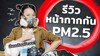ซอฟรีวิว: หน้ากากกันฝุ่น PM2.5 แปลกๆ! มีมอเตอร์ กรองอากาศ กันกลิ่นได้!!