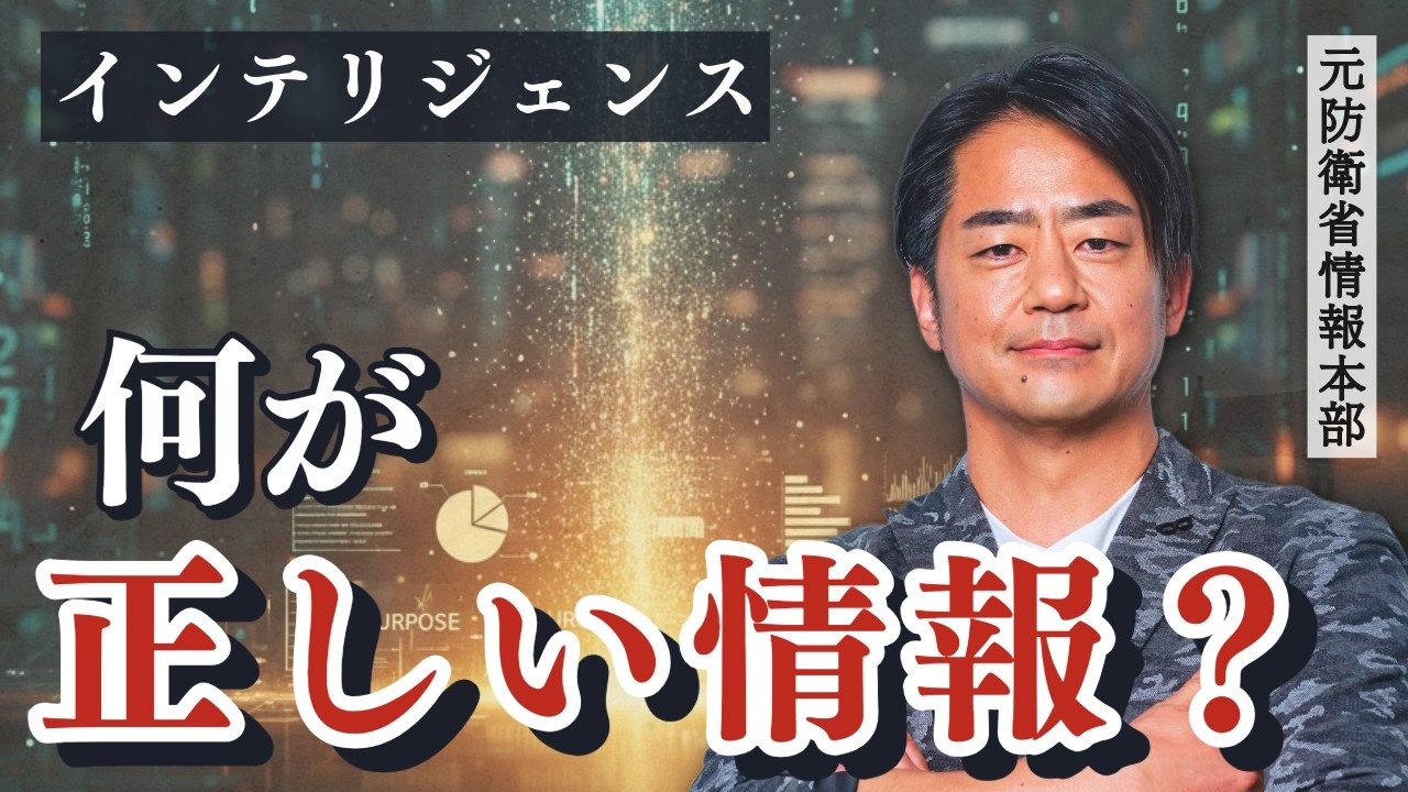 正しい情報とは何か？元防衛省情報本部の村上が解説します／情報は言語化されると薄れてしまう？／自分が経験したこと以外は理解ができない／兵法・兵学を学ぶ