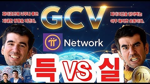 파이코인 GCV(Global Consensus Value) 운동