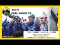 「仲間となら挑戦できる」。麻痺に負けずに富士登山に挑んだ、杉田秀之さんがゲスト！FEEL GOOD TV Vol.11＜MC:石川實＞