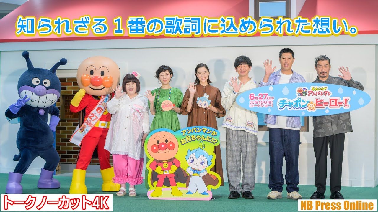 知られざる１番の歌詞に込められた想い。ゲスト声優・蒼井優も登壇！映画『それいけ！アンパンマン チャポンのヒーロー！』映画公開記念【トークノーカット】