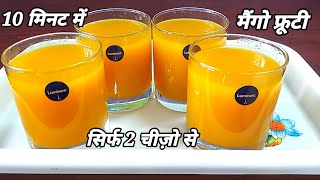 Mango Fruiti Recipe I Fruiti Recipe 2 आम से 2 लीटर मैंगो फ्रूटी I Fresh Mango Juice I Aamras Recipe