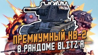 ПРЕМИУМНЫЙ КВ-2 ОЖИДАЕТСЯ В BLITZ'e / КВ-TG / WoT Blitz ПРЕМИУМНЫЙ КВ-2 ОЖИДАЕТСЯ В BLITZ'e / КВ-TG / WoT Blitz