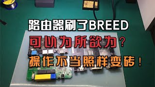 路由器刷了不死breed就可以为所欲为了？维修师：姿势不对照样变砖！