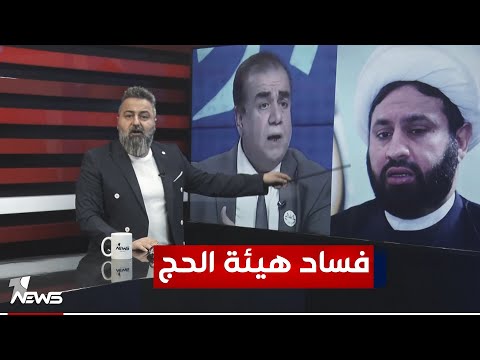 هيئة الحج والعمرة تتصدر المؤسسات بالفساد بمختلف الاراء مع قحطان عدنان