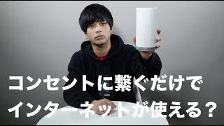 超便利!コンセントでネットが繋がるauスマートポート